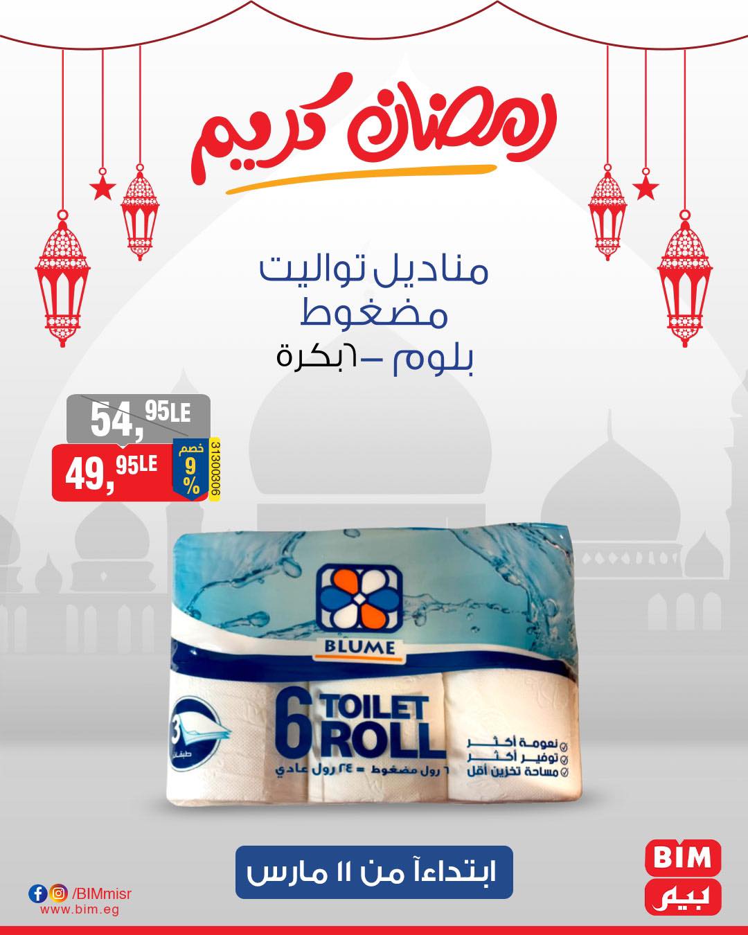 bim offers from 11mar to 11mar 2025 عروض بيم من 11 مارس حتى 11 مارس 2025 صفحة رقم 33